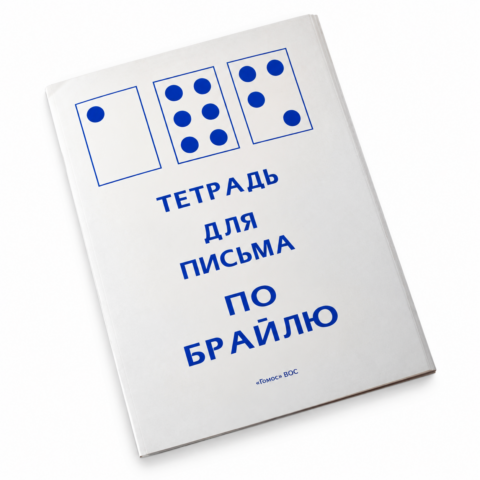 Светлая тетрадь с синей надписью «Тетрадь для письма по Брайлю» на обложке.